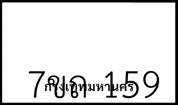 7ขถ 159